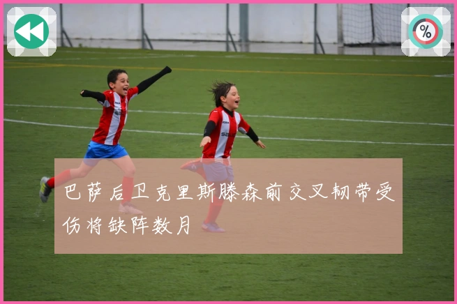 巴萨后卫克里斯滕森前交叉韧带受伤将缺阵数月