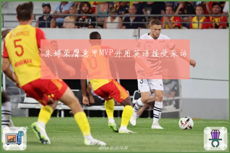 朱婷荣膺意甲MVP并用英语接受采访