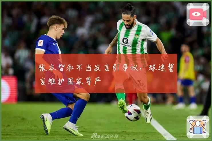 张本智和不当发言引争议，球迷誓言维护国家尊严