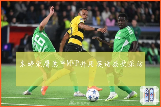 朱婷荣膺意甲MVP并用英语接受采访