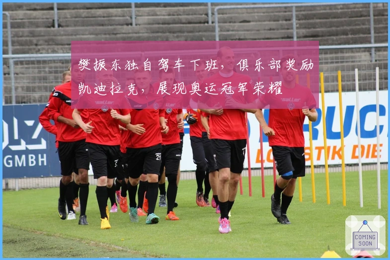 樊振东独自驾车下班，俱乐部奖励凯迪拉克，展现奥运冠军荣耀