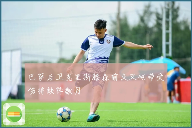 巴萨后卫克里斯滕森前交叉韧带受伤将缺阵数月