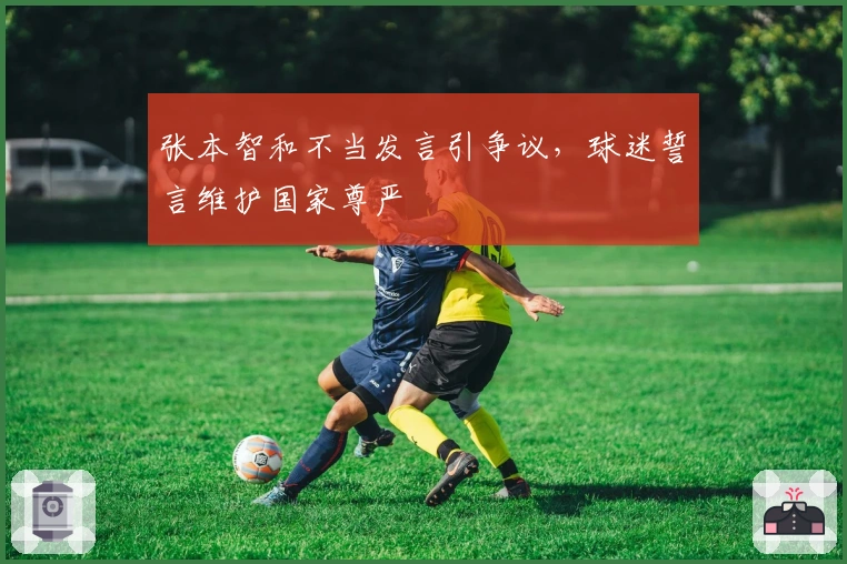 张本智和不当发言引争议，球迷誓言维护国家尊严