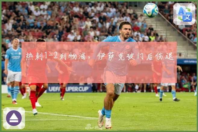 热刺1-2利物浦，伊萨克破门后伤退